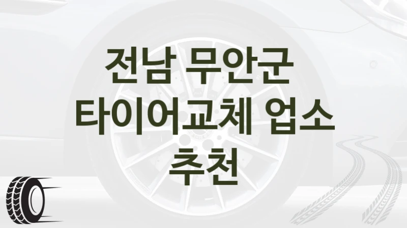 전남 무안군 
타이어교체 업소 추천