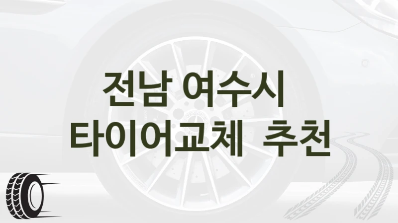 전남 여수시 
타이어교체  추천