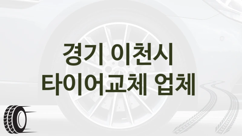 경기 이천시 
타이어교체 업체