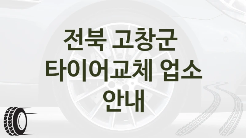 전북 고창군 
타이어교체 업소 안내