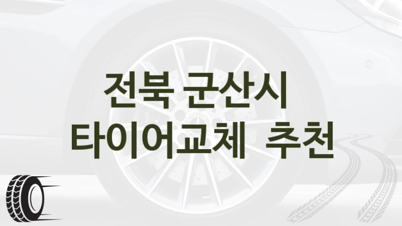전북 군산시 
타이어교체  추천