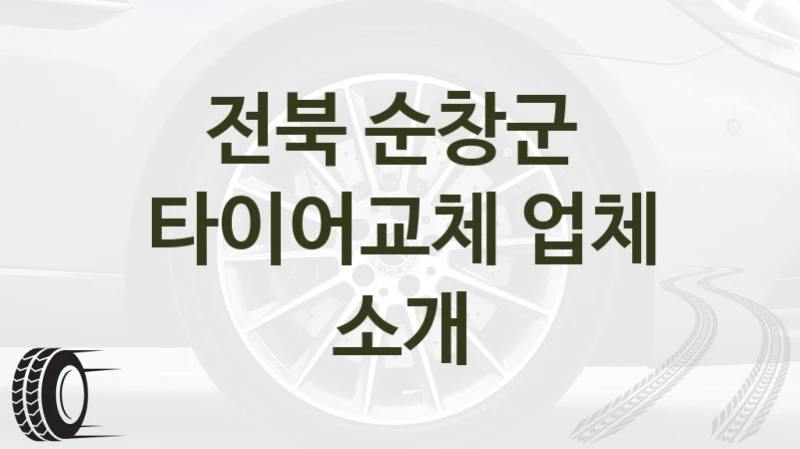 전북 순창군 
타이어교체 업체 소개