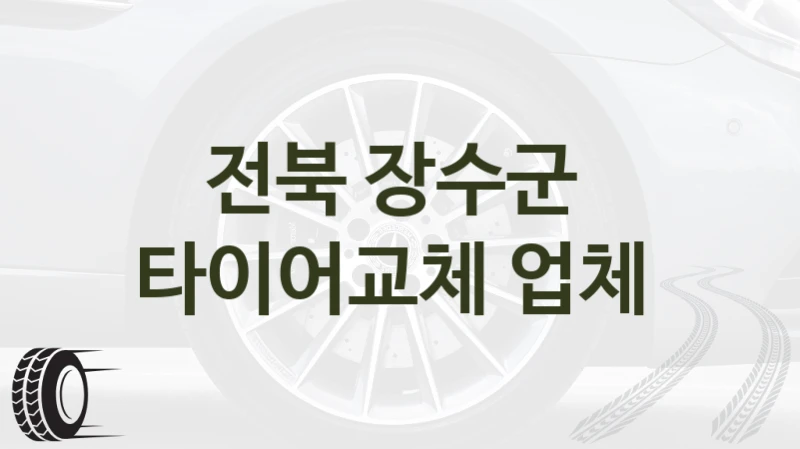 전북 장수군 
타이어교체 업체