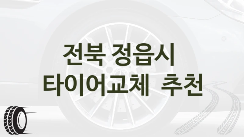 전북 정읍시 
타이어교체  추천