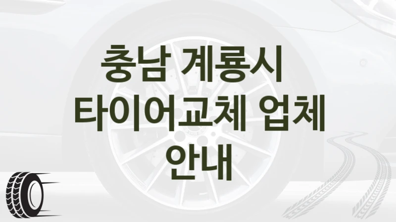 충남 계룡시 타이어교체 정비소 선택 가이드 – 차량 사용량별 비용 설명