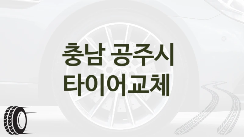 충남 공주시 
타이어교체