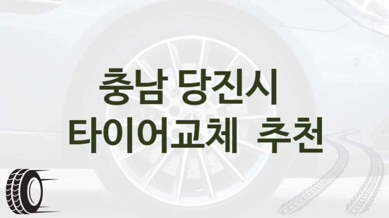 당진시 차량 타이어교체 교체 가능한 장소 안내 – 사이즈별 비용 정리