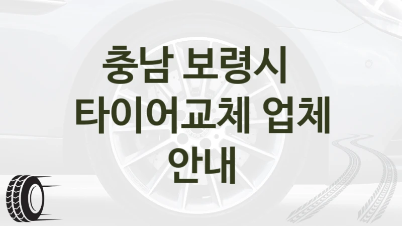 충남 보령시 
타이어교체 업체 안내