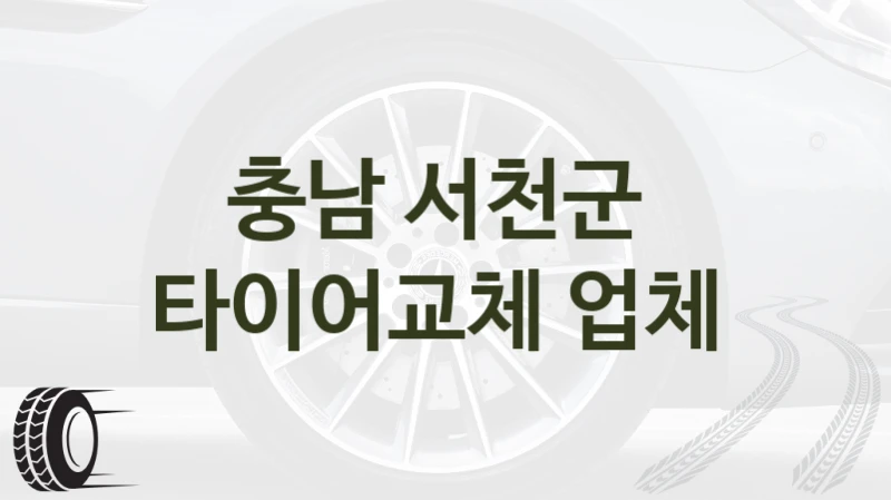 충남 서천군 
타이어교체 업체