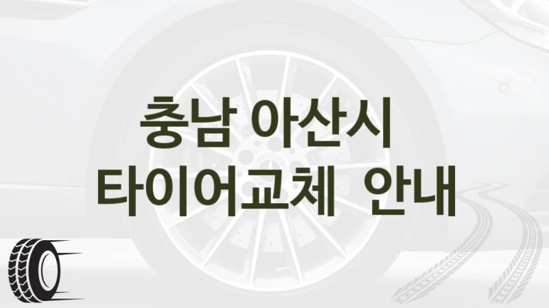 아산시 타이어교체 업체 소개, 초보자 가이드 – 타이어 가격별 유형 안내