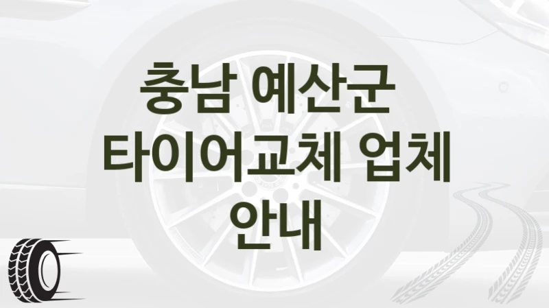 예산군 타이어샵 추천 – 브랜드별 비용 비교