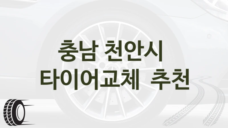 천안시 차량 타이어교체 시공 업체 정보 – 사이즈별 가격 비교
