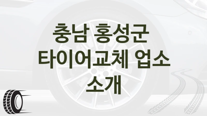 충남 홍성군 검증된 타이어교체 베스트 리스트 – 차종별 성능 팁
