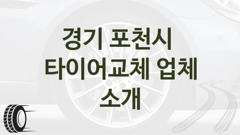 경기 포천시 
타이어교체 업체 소개