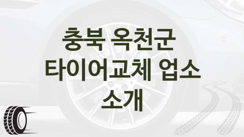옥천군 타이어 교체 전문점 안내 – 브랜드별 가격비교