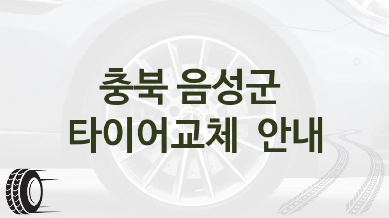 음성군 타이어교체 정비 업체 소개 – 차종별 가격대 정리