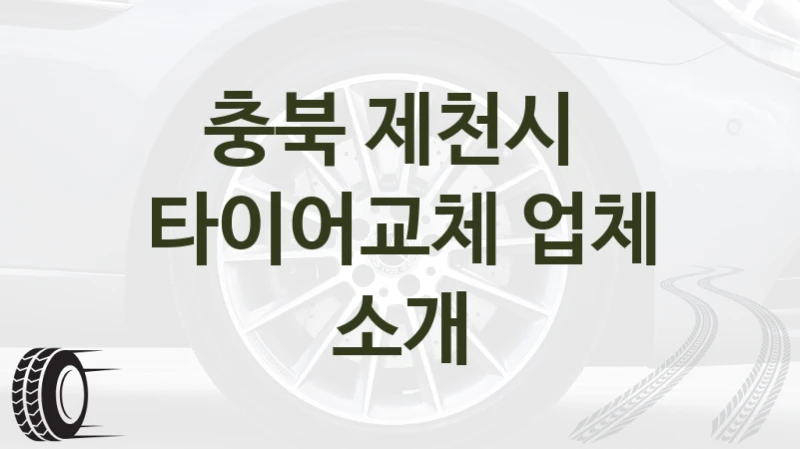 제천시 타이어 교체 전문점 안내 – 차종별 비용 비교