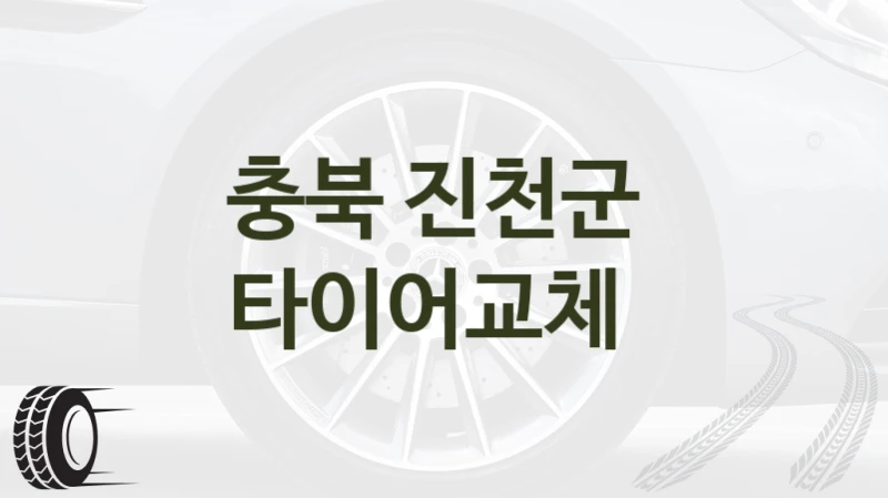 충북 진천군 타이어교체 정비소 선택 가이드 – 운전 습관별 체크리스트 및 비용