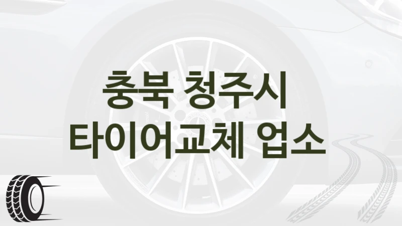 청주시 타이어교체 업체 정보 제공, 실수 방지 팁 – 브랜드별 차이 안내