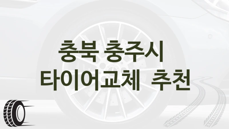 충북 충주시 타이어교체 가능한 곳 – 차종별 비용표