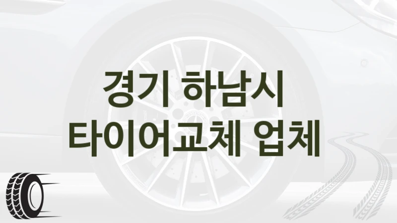 경기 하남시 
타이어교체 업체
