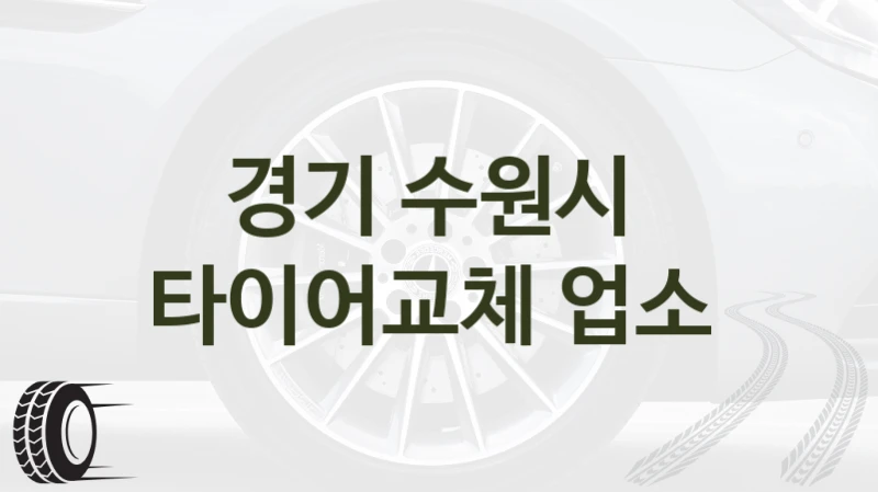 경기 수원시 
타이어교체 업소
