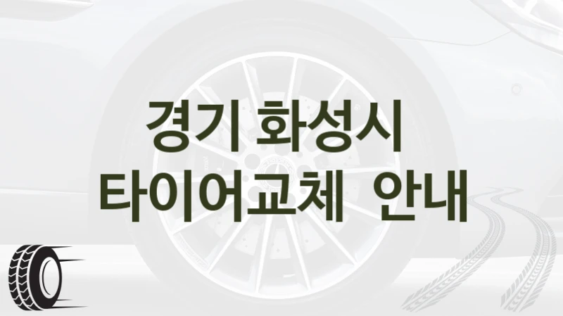 경기 화성시 
타이어교체  안내