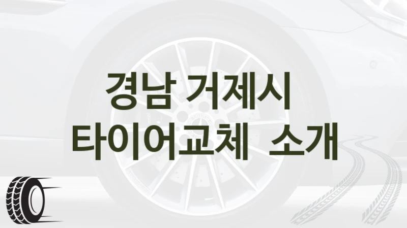 경남 거제시 
타이어교체  소개