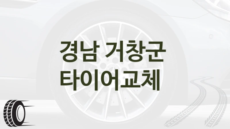경남 거창군 
타이어교체