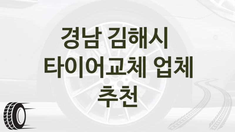 경남 김해시 
타이어교체 업체 추천