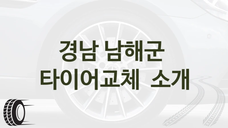 경남 남해군 
타이어교체  소개