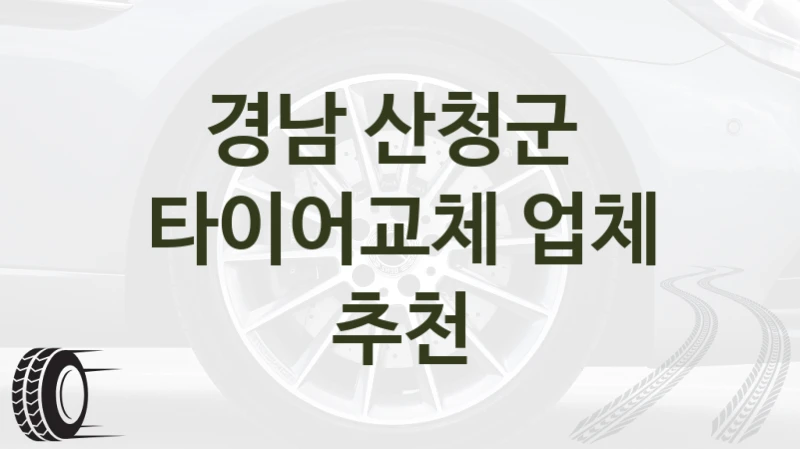 경남 산청군 
타이어교체 업체 추천