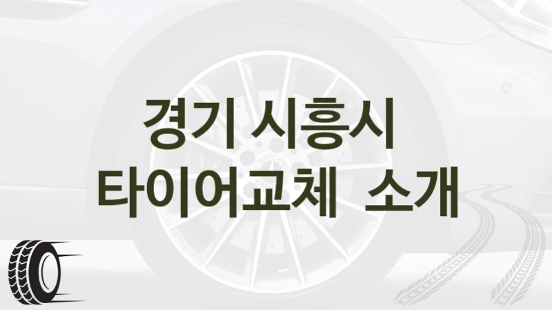 경기 시흥시 
타이어교체  소개