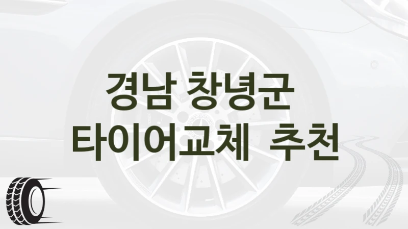 경남 창녕군 
타이어교체  추천