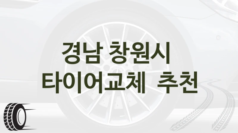 경남 창원시 
타이어교체  추천