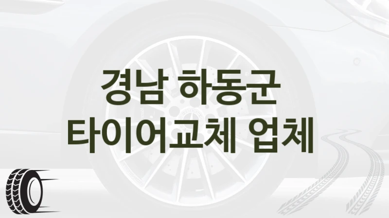 경남 하동군 
타이어교체 업체