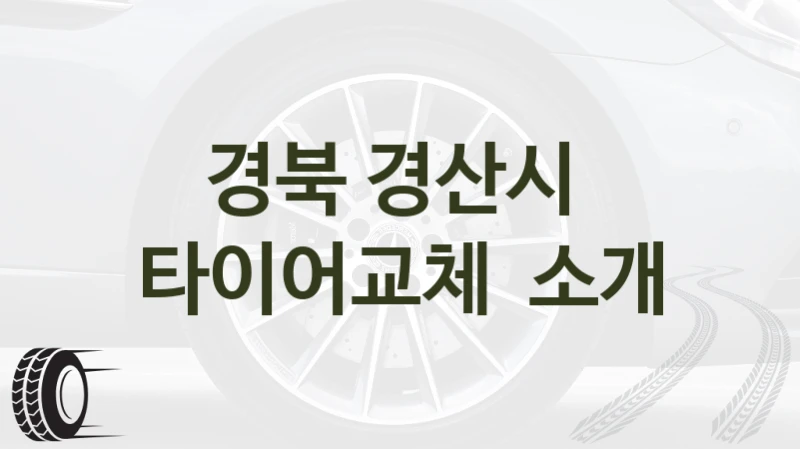 경북 경산시 
타이어교체  소개