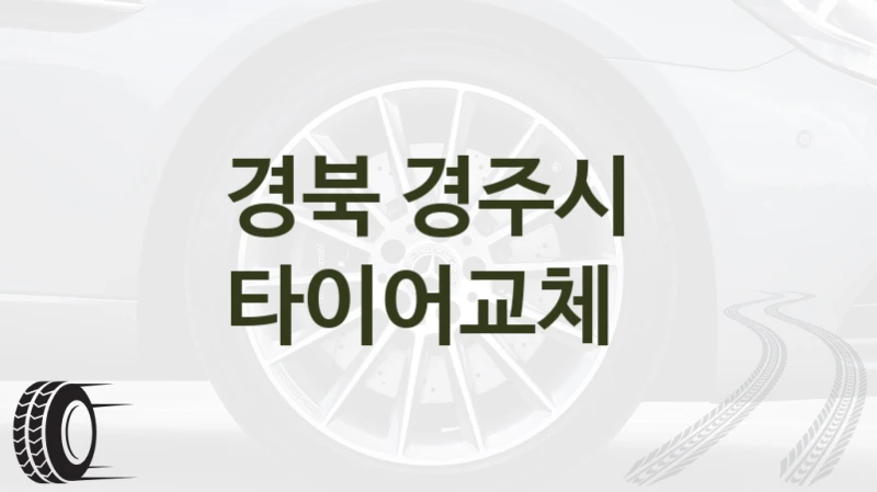 경북 경주시 
타이어교체