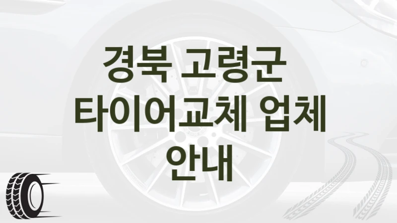 경북 고령군 
타이어교체 업체 안내