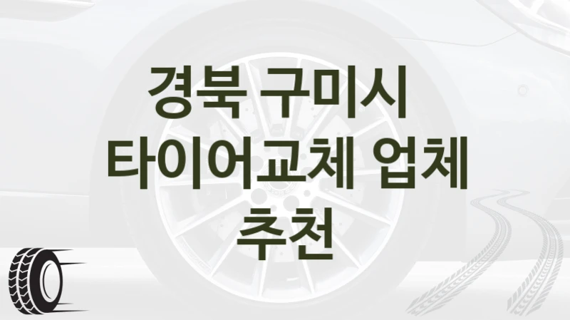 경북 구미시 
타이어교체 업체 추천