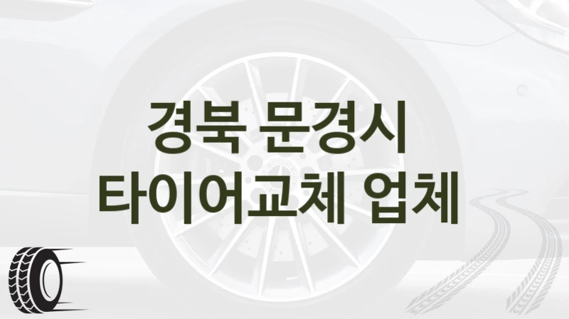 경북 문경시 
타이어교체 업체