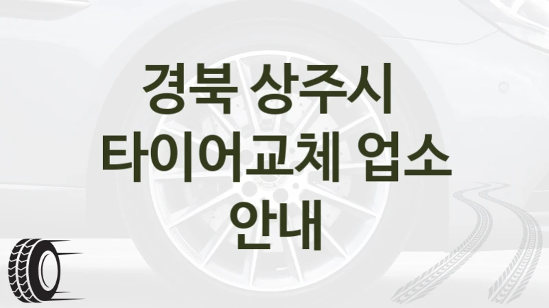 경북 상주시 
타이어교체 업소 안내