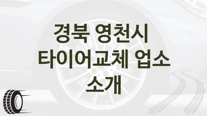 경북 영천시 
타이어교체 업소 소개