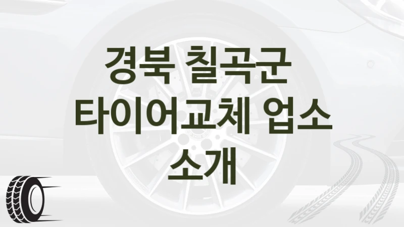 경북 칠곡군 
타이어교체 업소 소개