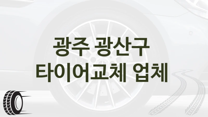 광주 광산구 
타이어교체 업체