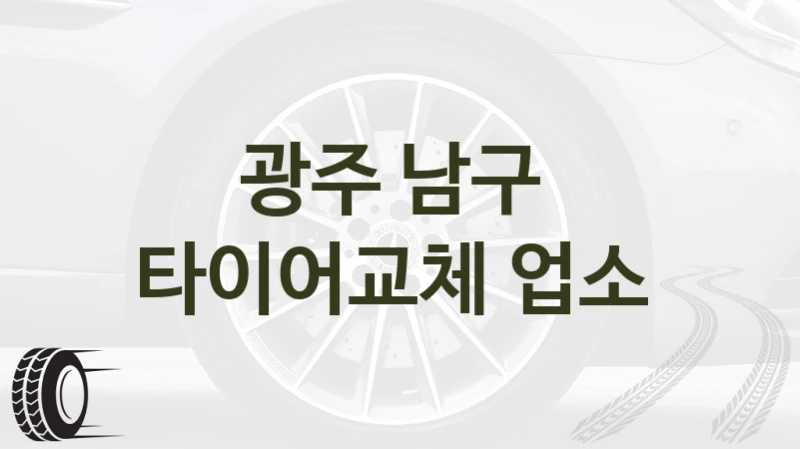광주 남구 
타이어교체 업소