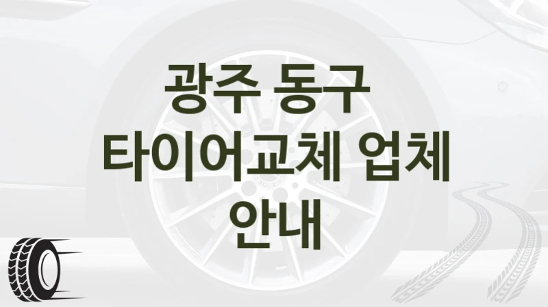 광주 동구 
타이어교체 업체 안내