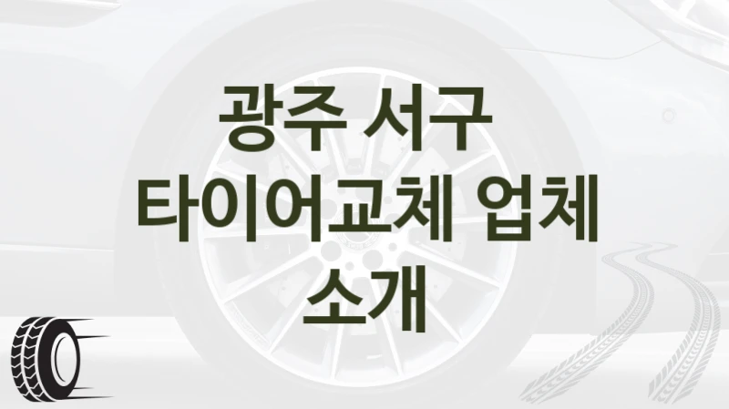 광주 서구 
타이어교체 업체 소개