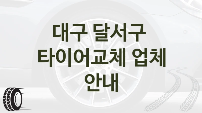 대구 달서구 
타이어교체 업체 안내