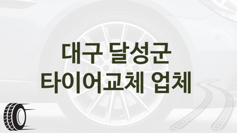 대구 달성군 
타이어교체 업체